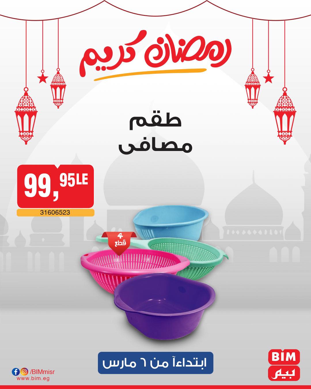 bim offers from 6mar to 6mar 2025 عروض بيم من 6 مارس حتى 6 مارس 2025 صفحة رقم 44